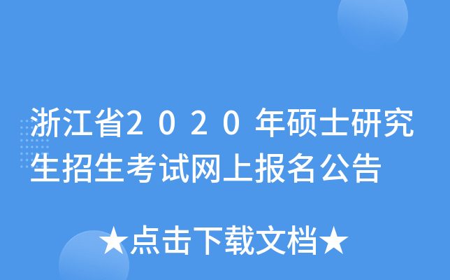 㽭ʡ2020TʿоԇW(wng)ψ(bo)