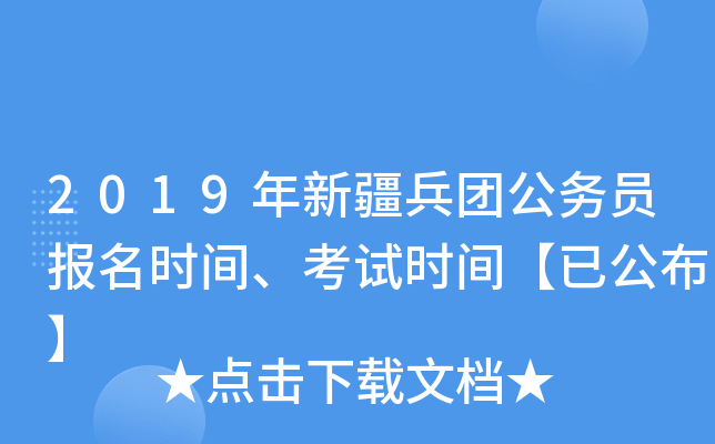 2019年新疆兵团公务员报名时间、考试时间【已公布】