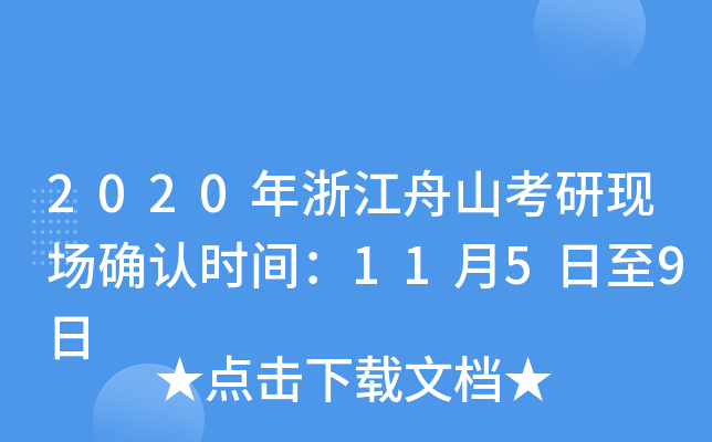 2020年浙江舟山考研现场确认时间：11月5日至9日