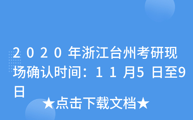 2020年浙江台州考研现场确认时间：11月5日至9日