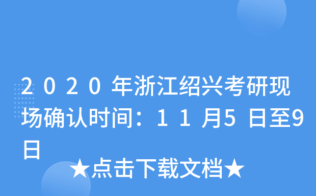 2020年浙江绍兴考研现场确认时间：11月5日至9日