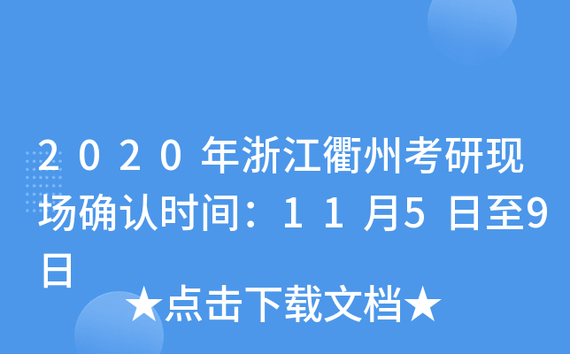 2020年浙江衢州考研现场确认时间：11月5日至9日