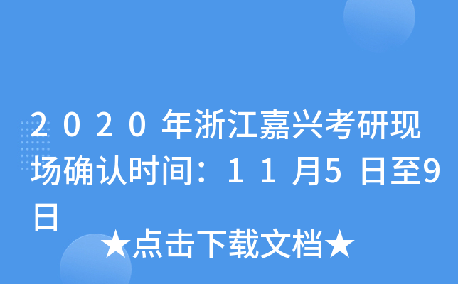 2020年浙江嘉兴考研现场确认时间：11月5日至9日