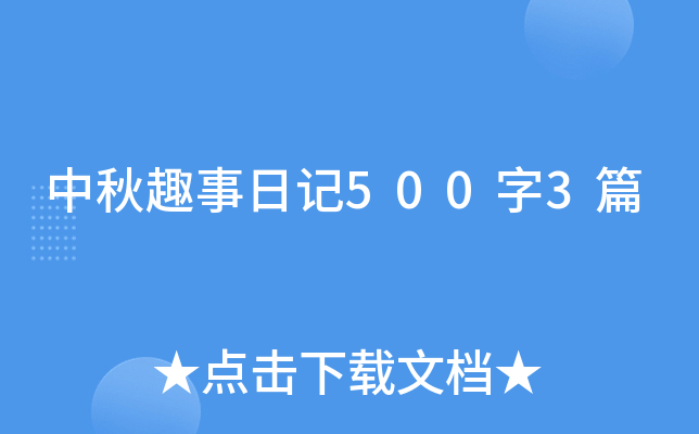 中秋趣事日记500字3篇