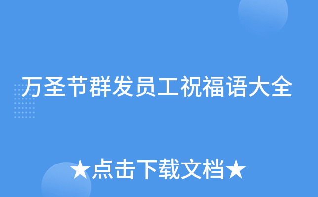 万圣节群发员工祝福语大全