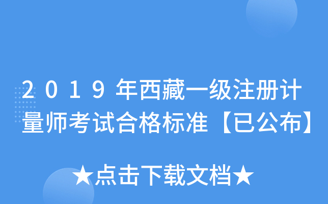2019年西藏一级注册计量师考试合格标准【已公布】