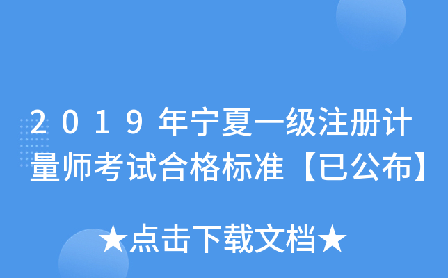 2019年宁夏一级注册计量师考试合格标准【已公布】
