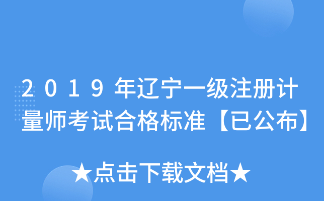 2019年辽宁一级注册计量师考试合格标准【已公布】