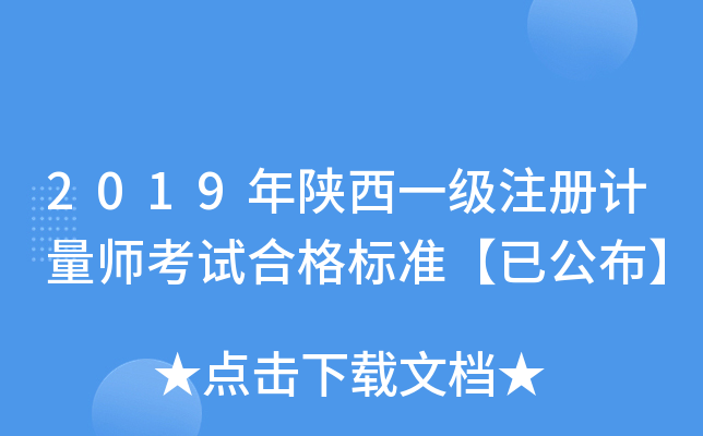 2019年陕西一级注册计量师考试合格标准【已公布】