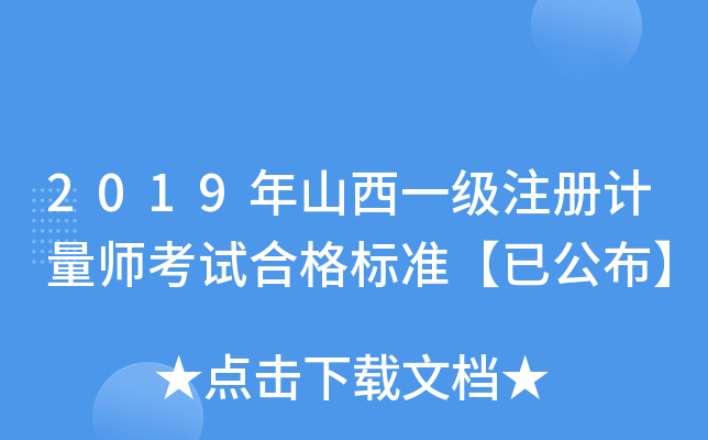2019年山西一级注册计量师考试合格标准【已公布】