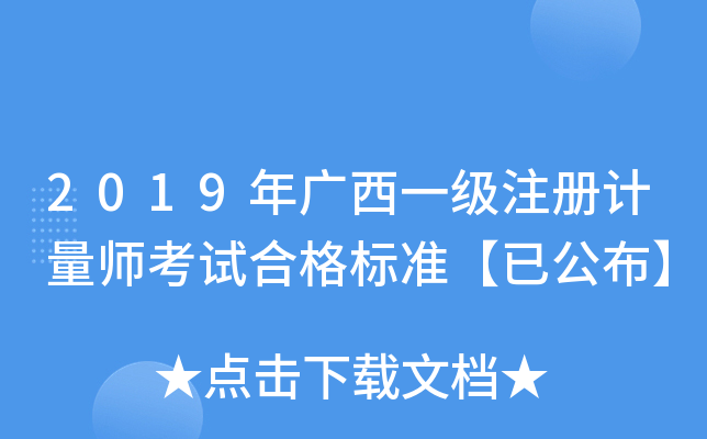 2019年广西一级注册计量师考试合格标准【已公布】