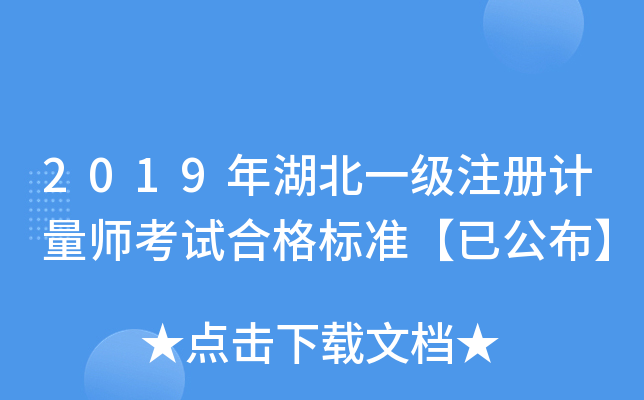 2019年湖北一级注册计量师考试合格标准【已公布】