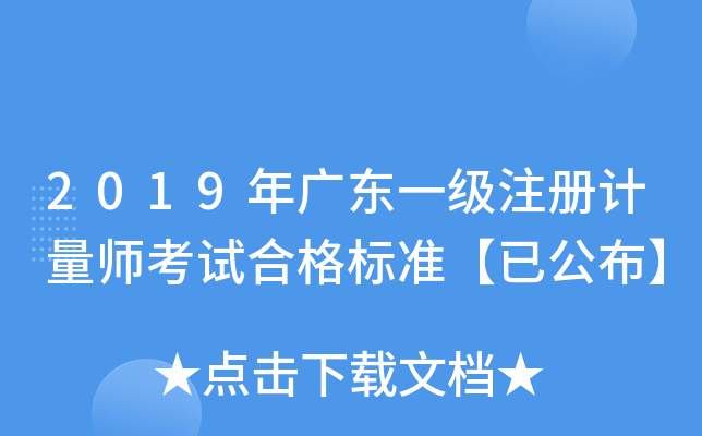 2019年广东一级注册计量师考试合格标准【已公布】
