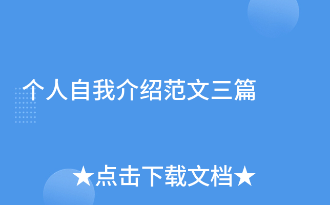 个人自我介绍范文三篇