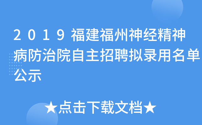2019福建福州神经精神病防治院自主招聘拟录用名单公示