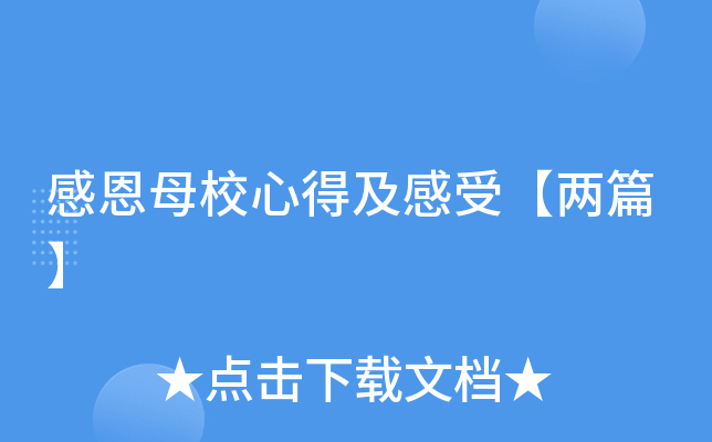 感恩母校心得及感受【两篇】