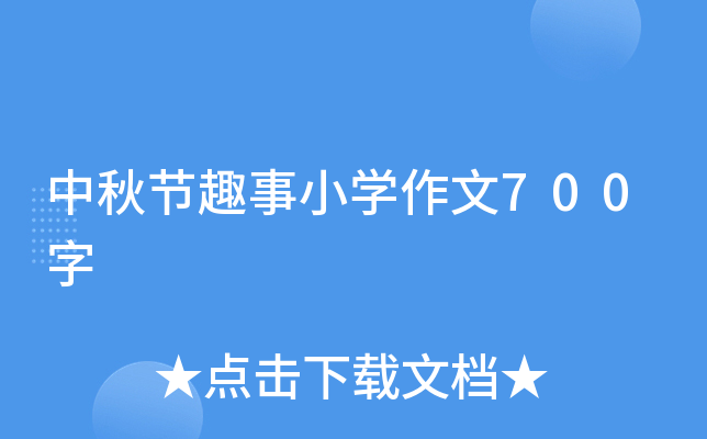 中秋节趣事小开云kaiyun(中国)作文700字