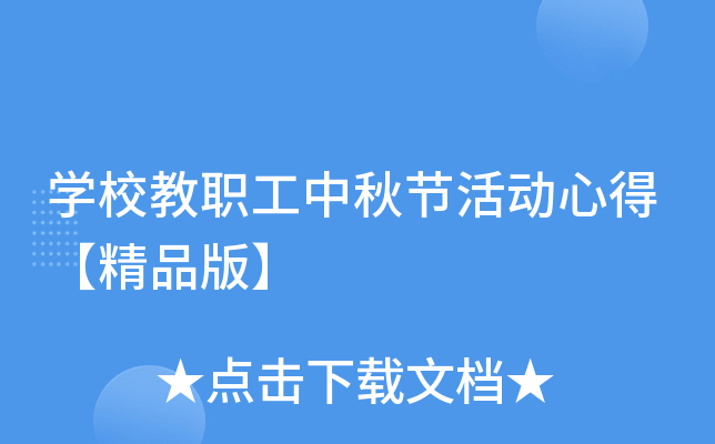开云kaiyun(中国)校教职工中秋节活动心得【精品版】