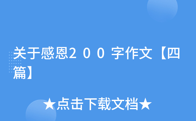 关于感恩200字作文【四篇】
