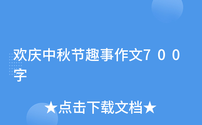 欢庆中秋节趣事作文700字