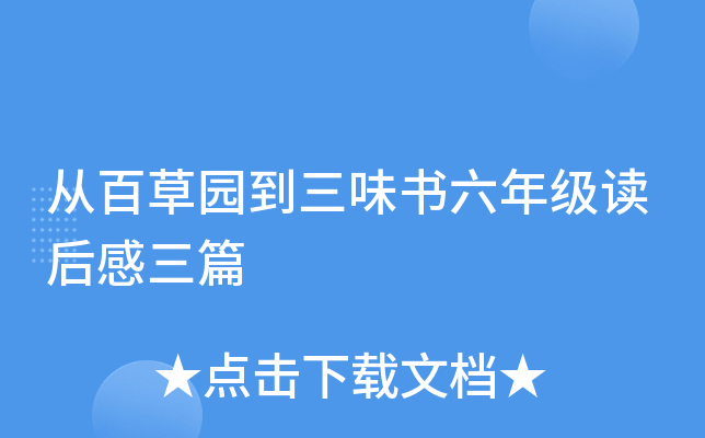 从百草园到三味书六年级读后感三篇