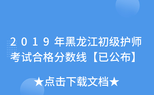 2019年黑龙江初级护师考试合格分数线【已公布】