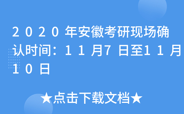 2020年安徽考研现场确认时间：11月7日至11月10日
