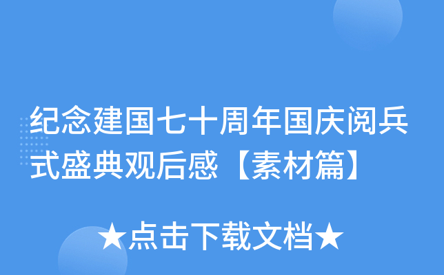纪念建国七十周年国庆阅兵式盛典观后感【素材篇】