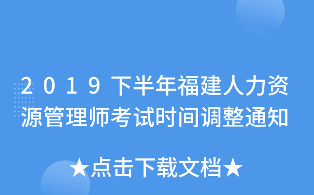 2019下半年福建人力资源管理师考试时间调整通知