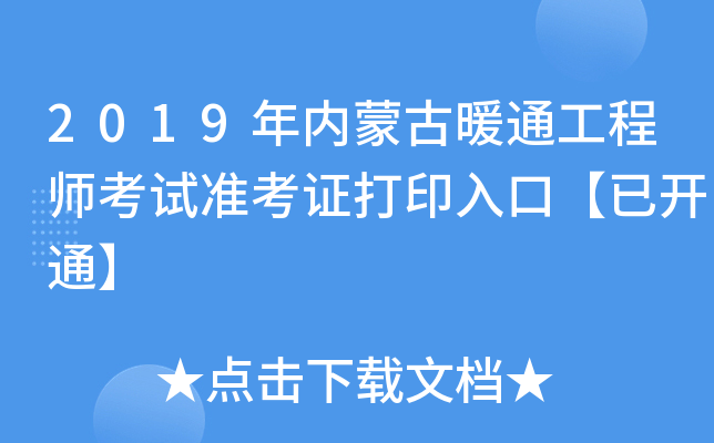 2019年内蒙古暖通工程师考试准考证打印入口【已开通】