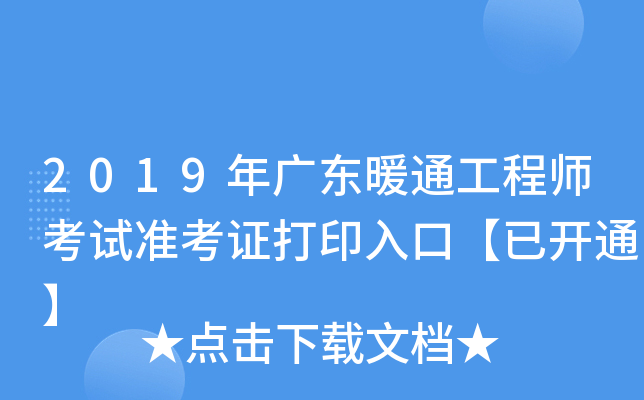 2019年广东暖通工程师考试准考证打印入口【已开通】