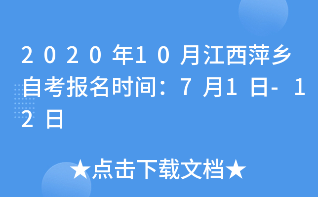 2020年10月江西萍乡自考报名时间：7月1日-12日