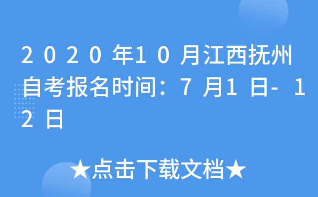2020年10月江西抚州自考报名时间：7月1日-12日