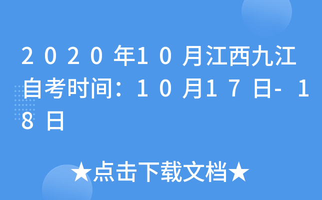 2020��10�½����Ž��Կ�ʱ�䣺10��17��-18��