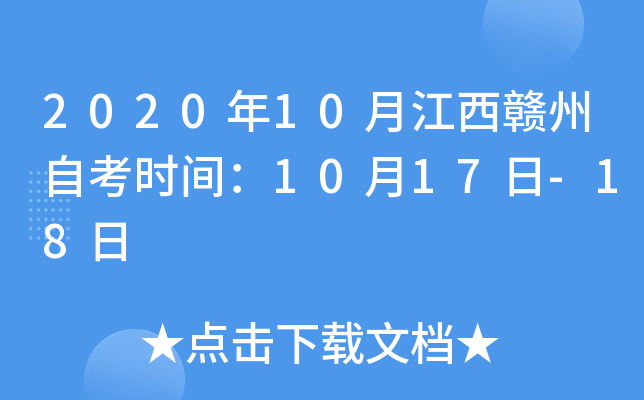 2020��10�½��������Կ�ʱ�䣺10��17��-18��