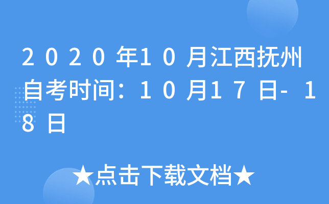 2020��10�½��������Կ�ʱ�䣺10��17��-18��