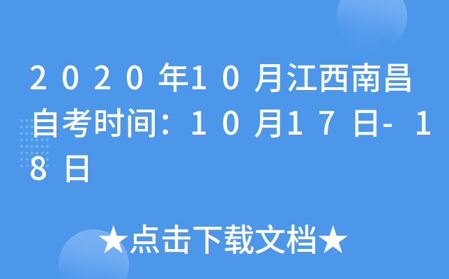 2020��10�½����ϲ��Կ�ʱ�䣺10��17��-18��