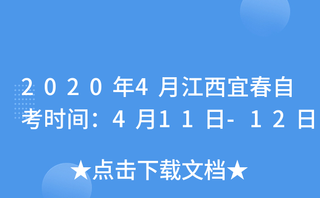 2020��4�½����˴��Կ�ʱ�䣺4��11��-12��