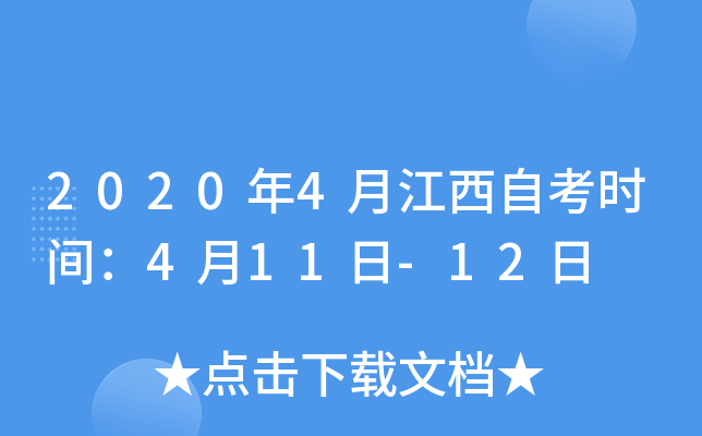 2020年4月江西自考时间：4月11日-12日