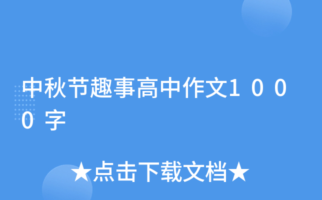 中秋节趣事高中作文1000字