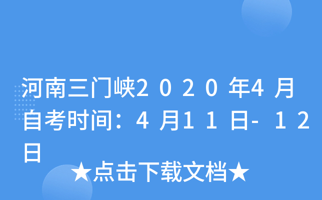 ��������Ͽ2020��4���Կ�ʱ�䣺4��11��-12��