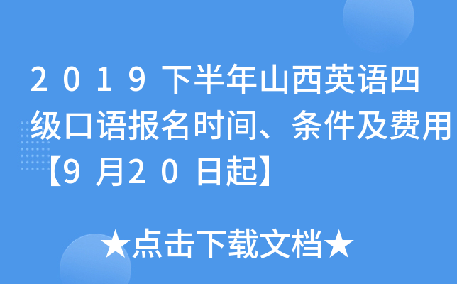 2019下半年山西英语四级口语报名时间、条件及费用【9月20日起】