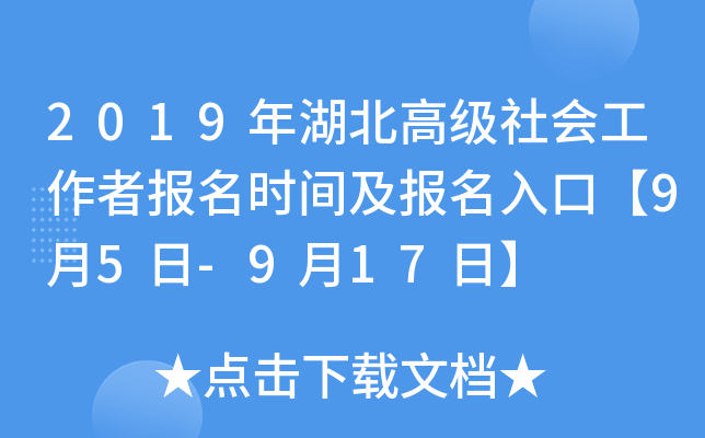 2019年湖北高级社会工作者报名时间及报名入口【9月5日-9月17日】