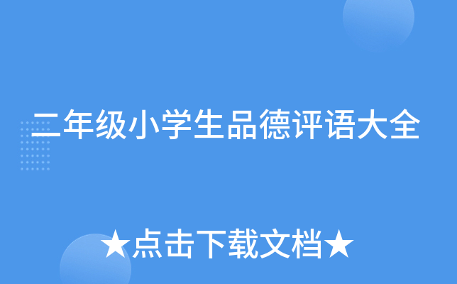 二年级小开云kaiyun(中国)生品德评语大全