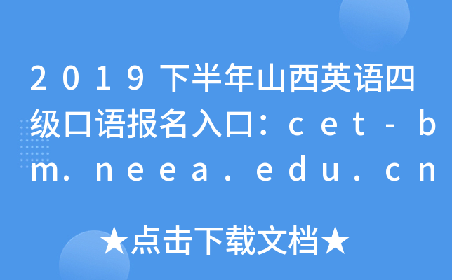 2019下半年山西英语四级口语报名入口：cet-bm.neea.edu.cn