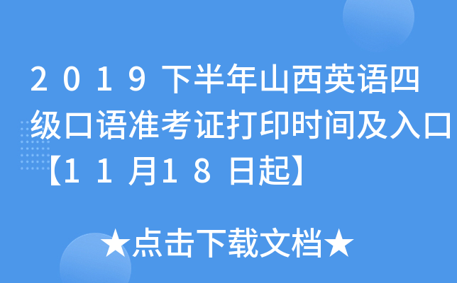 2019下半年山西英语四级口语准考证打印时间及入口【11月18日起】