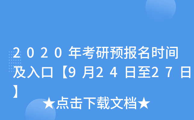 2020�꿼��Ԥ����ʱ�估��ڡ�9��24����27�ա�