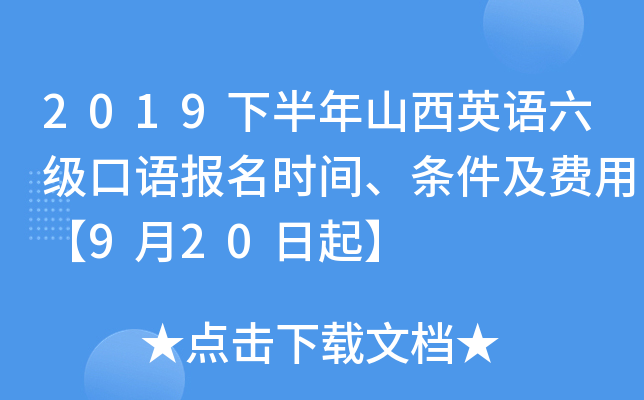 2019下半年山西英语六级口语报名时间、条件及费用【9月20日起】