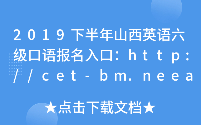 2019下半年山西英语六级口语报名入口：http://cet-bm.neea.edu.cn