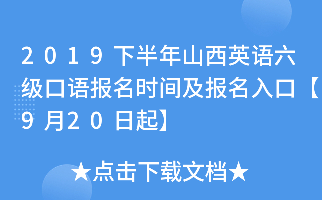 2019下半年山西英语六级口语报名时间及报名入口【9月20日起】